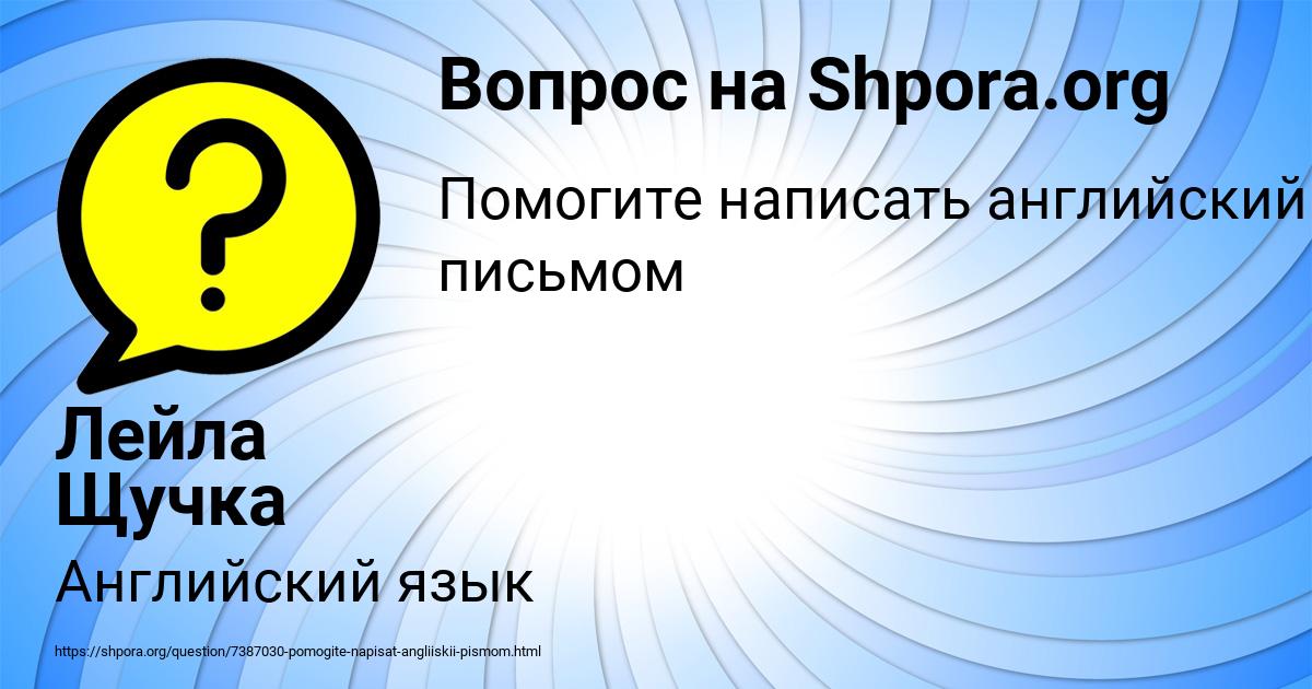 Картинка с текстом вопроса от пользователя Лейла Щучка
