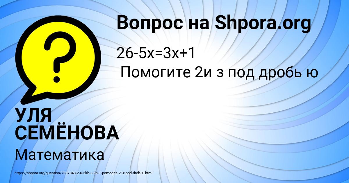 Картинка с текстом вопроса от пользователя УЛЯ СЕМЁНОВА