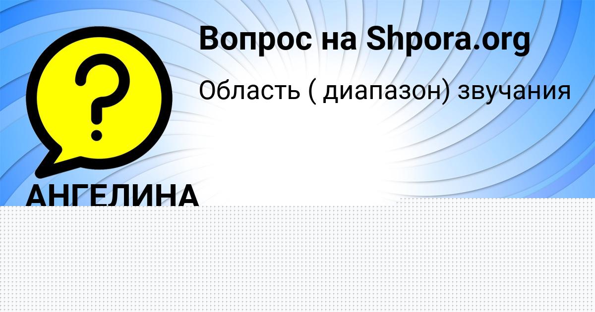Картинка с текстом вопроса от пользователя АНГЕЛИНА ДЕМИДЕНКО