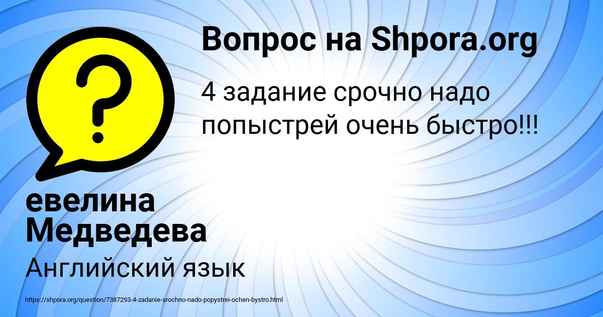Картинка с текстом вопроса от пользователя евелина Медведева