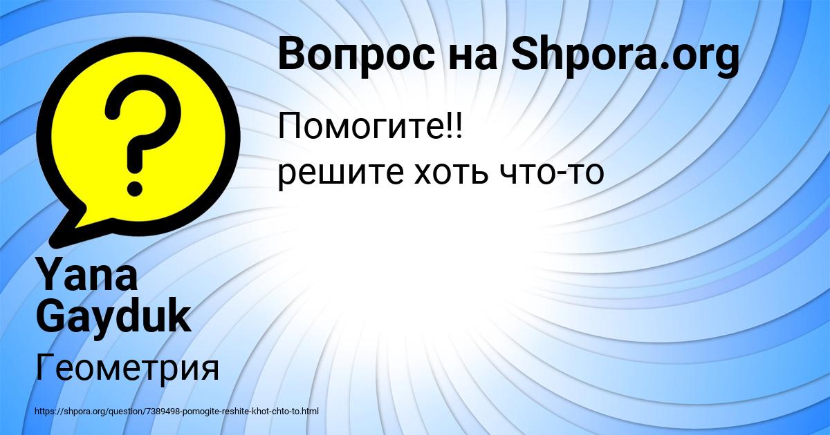 Картинка с текстом вопроса от пользователя Yana Gayduk