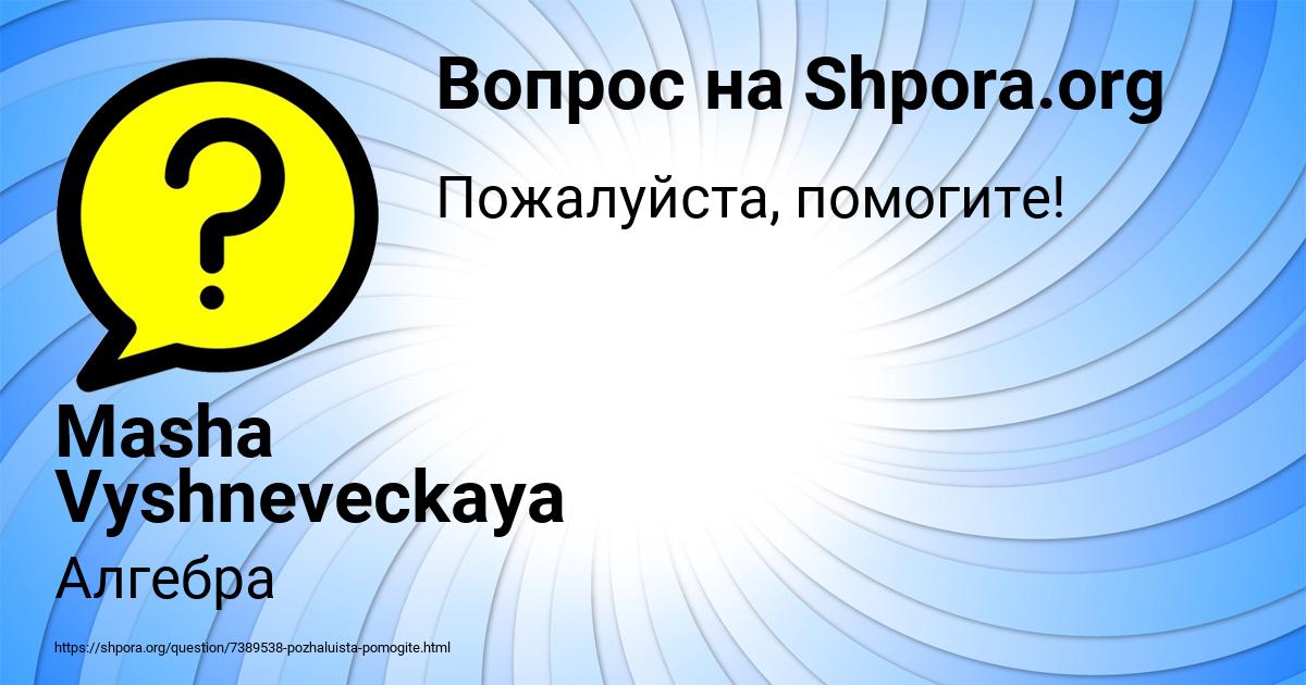 Картинка с текстом вопроса от пользователя Masha Vyshneveckaya