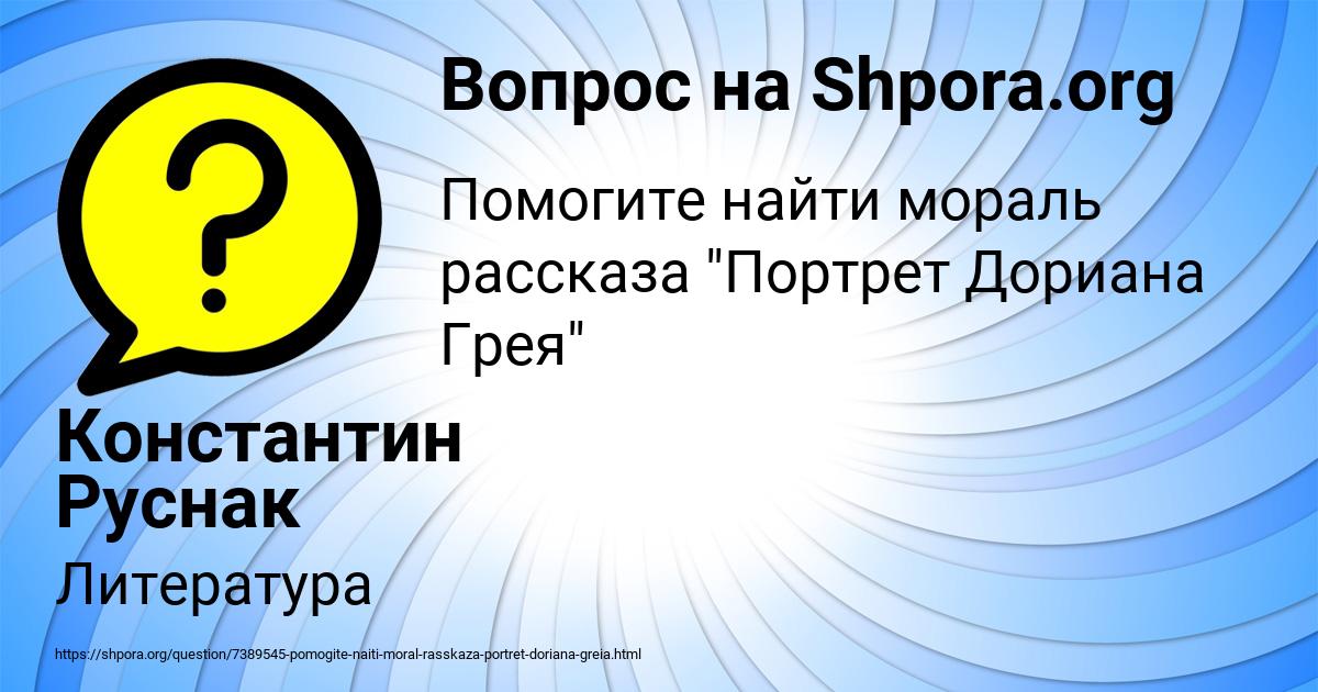 Картинка с текстом вопроса от пользователя Константин Руснак