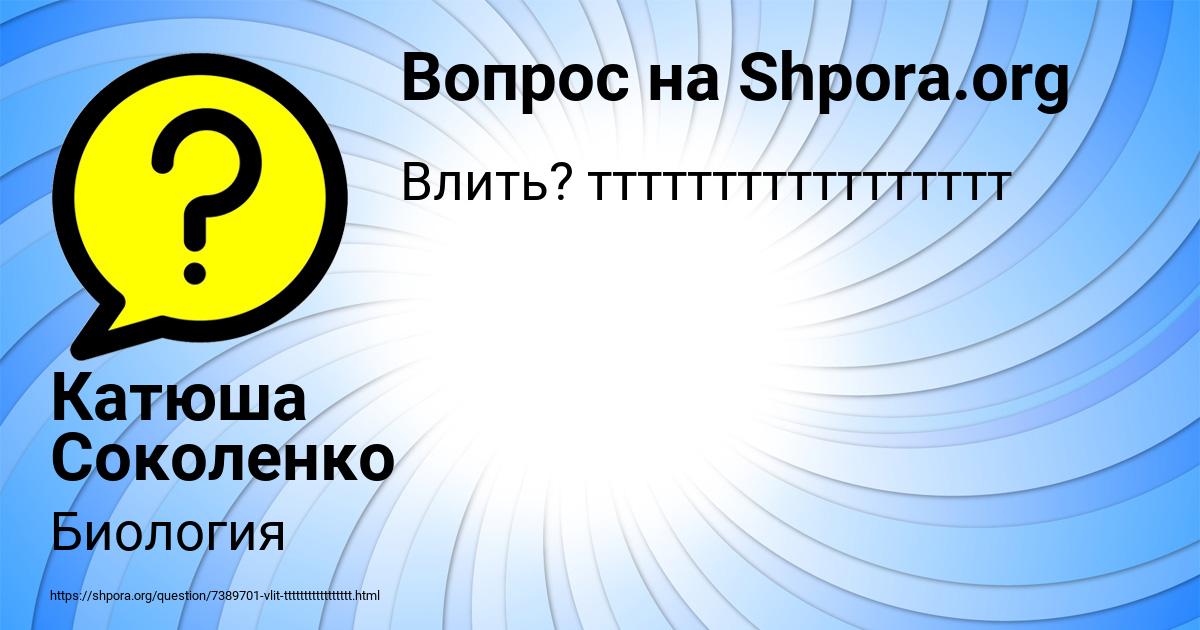 Картинка с текстом вопроса от пользователя Катюша Соколенко