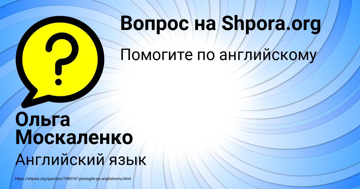 Картинка с текстом вопроса от пользователя Ольга Москаленко