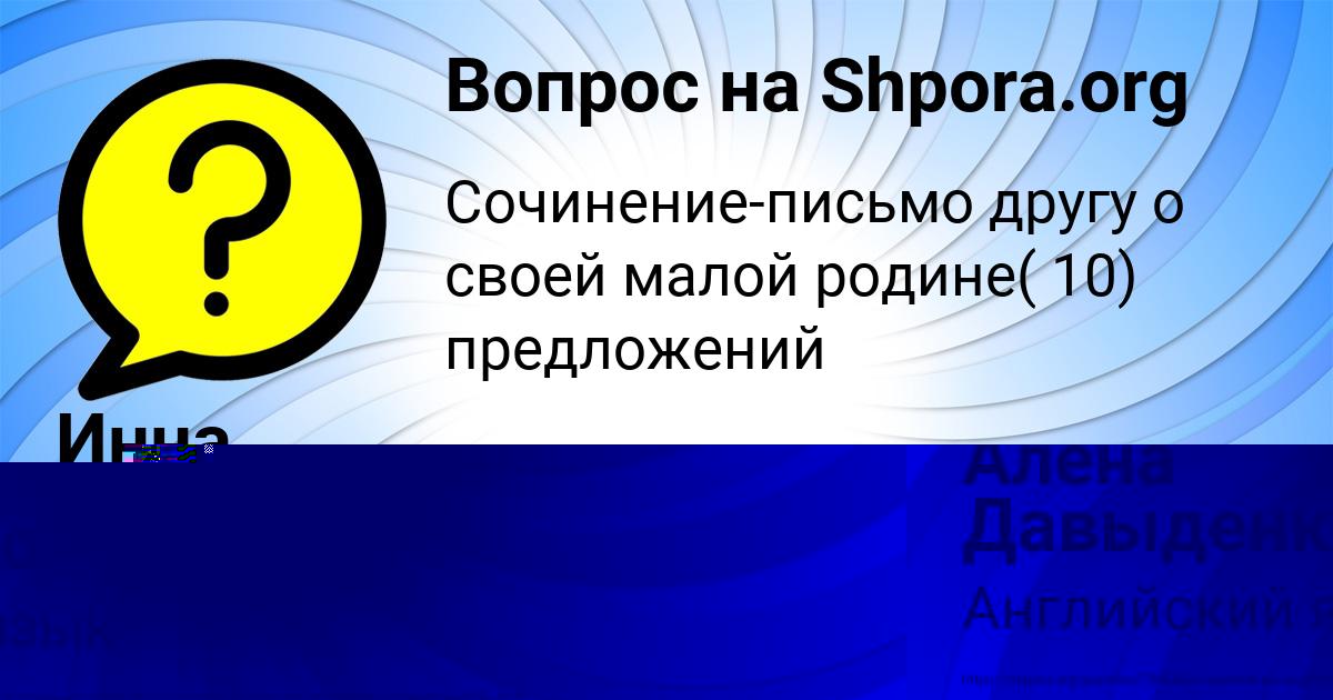 Картинка с текстом вопроса от пользователя Алёна Давыденко