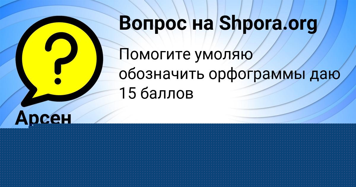 Картинка с текстом вопроса от пользователя Арсен Василенко