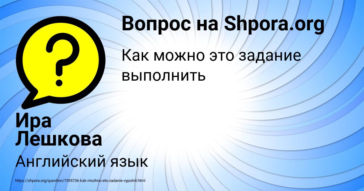 Картинка с текстом вопроса от пользователя Ира Лешкова
