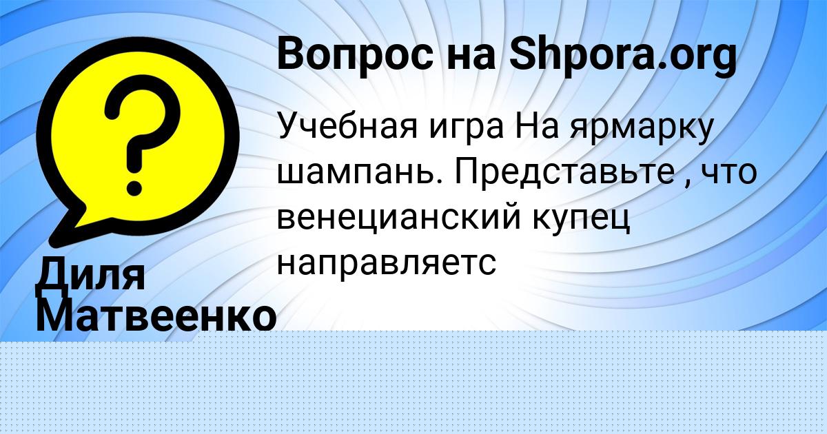 Картинка с текстом вопроса от пользователя Диля Матвеенко