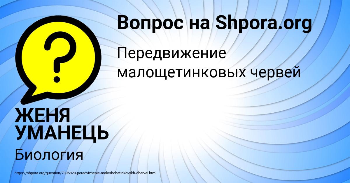Картинка с текстом вопроса от пользователя ЖЕНЯ УМАНЕЦЬ