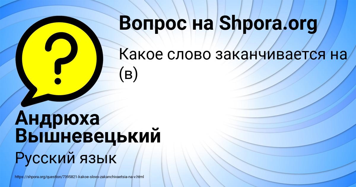 Картинка с текстом вопроса от пользователя Андрюха Вышневецький
