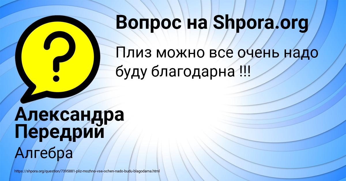Картинка с текстом вопроса от пользователя Александра Передрий