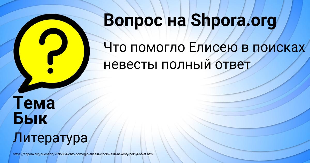 Картинка с текстом вопроса от пользователя Тема Бык