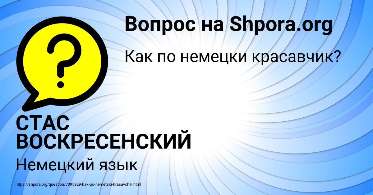 Картинка с текстом вопроса от пользователя СТАС ВОСКРЕСЕНСКИЙ