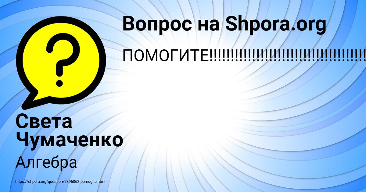 Картинка с текстом вопроса от пользователя Света Чумаченко