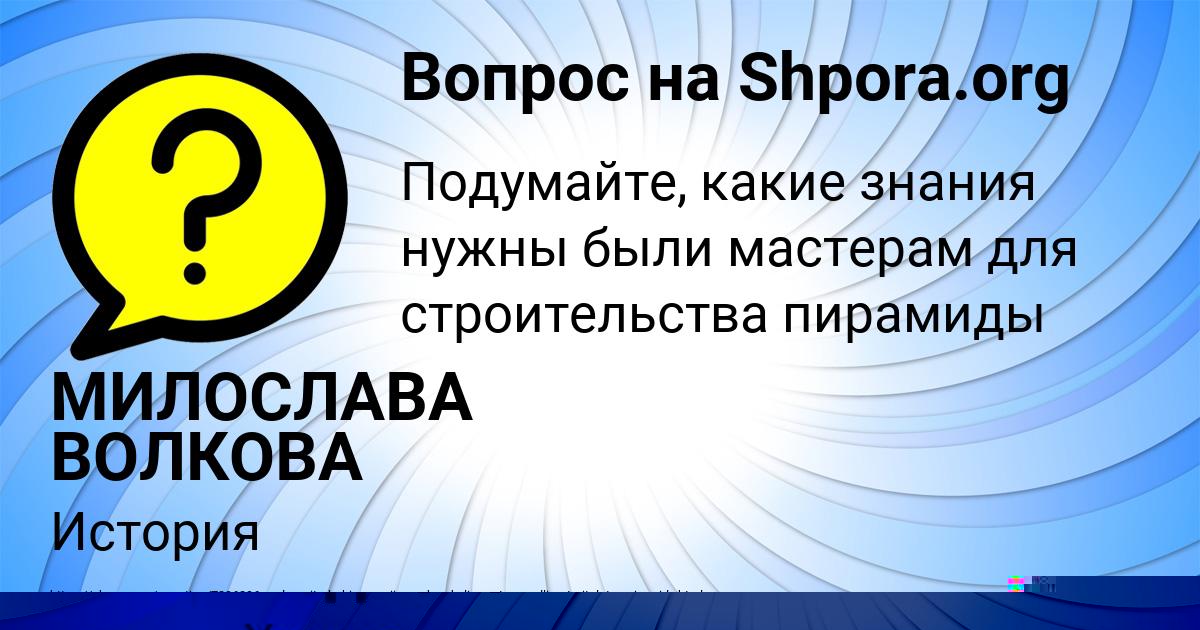 Картинка с текстом вопроса от пользователя МИЛОСЛАВА ВОЛКОВА