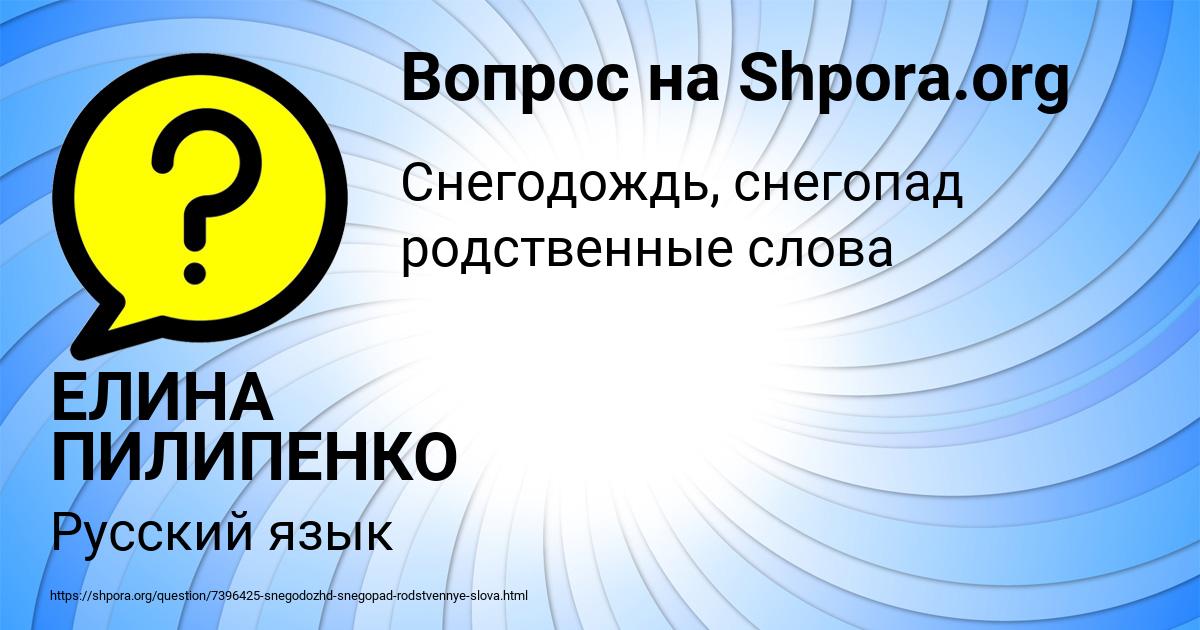 Картинка с текстом вопроса от пользователя ЕЛИНА ПИЛИПЕНКО