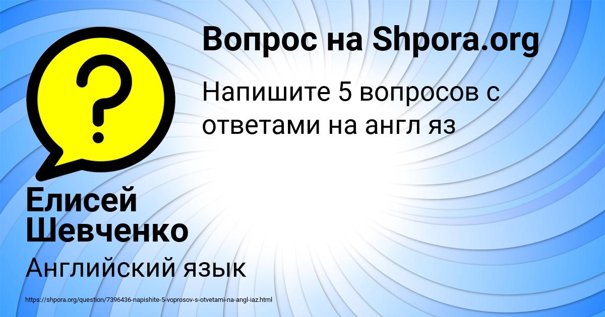 Картинка с текстом вопроса от пользователя Елисей Шевченко