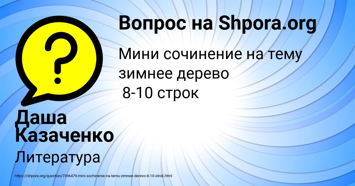 Картинка с текстом вопроса от пользователя Даша Казаченко