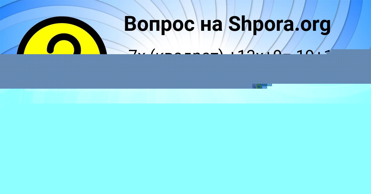 Картинка с текстом вопроса от пользователя Яна Чумаченко