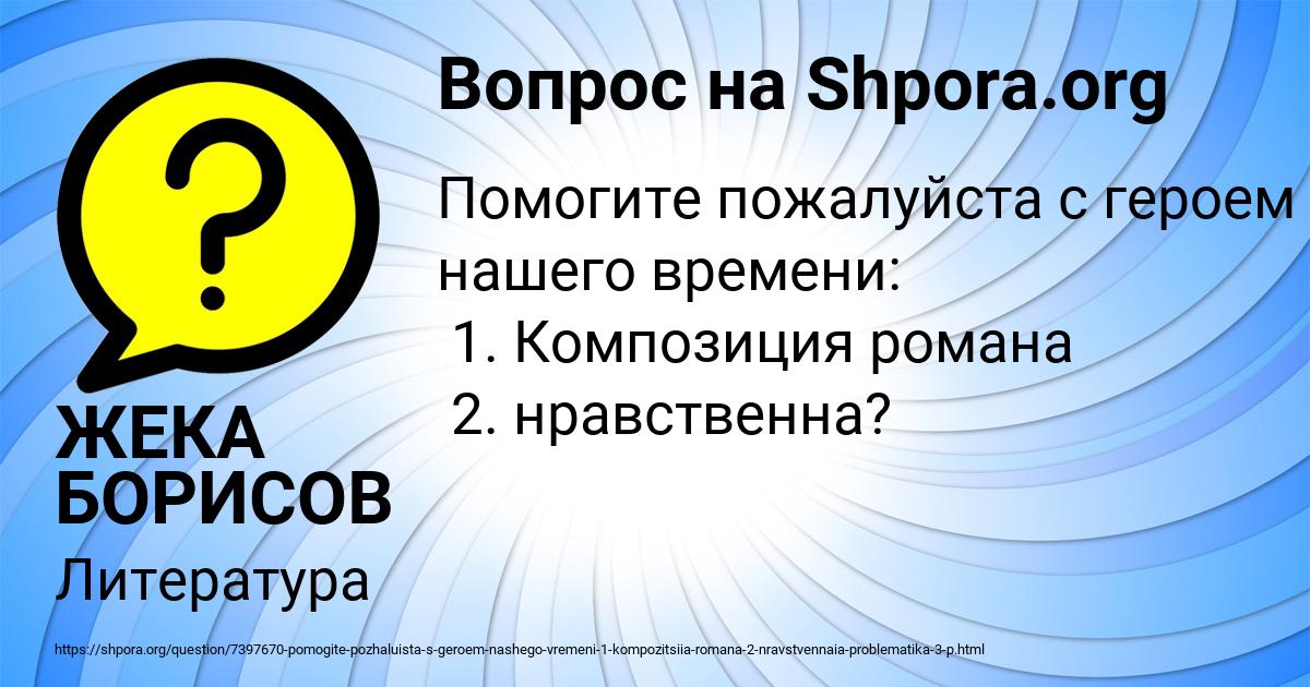 Картинка с текстом вопроса от пользователя ЖЕКА БОРИСОВ