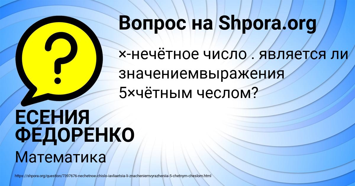 Картинка с текстом вопроса от пользователя ЕСЕНИЯ ФЕДОРЕНКО
