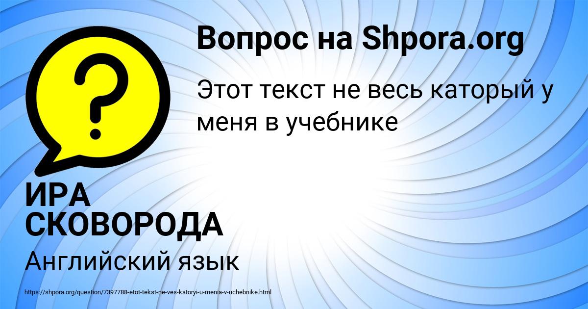 Картинка с текстом вопроса от пользователя ИРА СКОВОРОДА