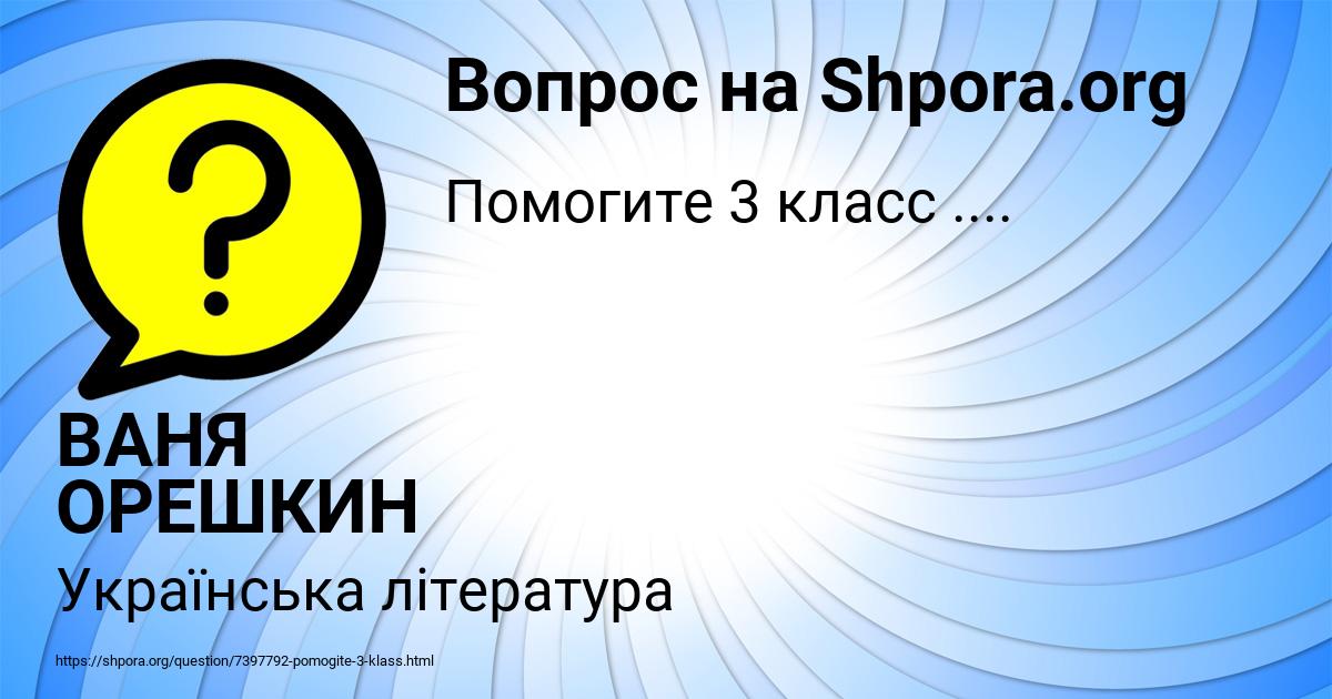 Картинка с текстом вопроса от пользователя ВАНЯ ОРЕШКИН