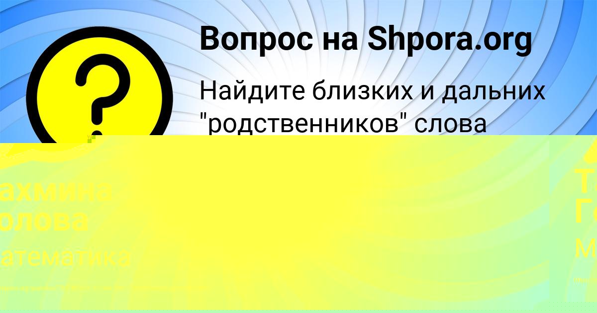 Картинка с текстом вопроса от пользователя Тахмина Голова