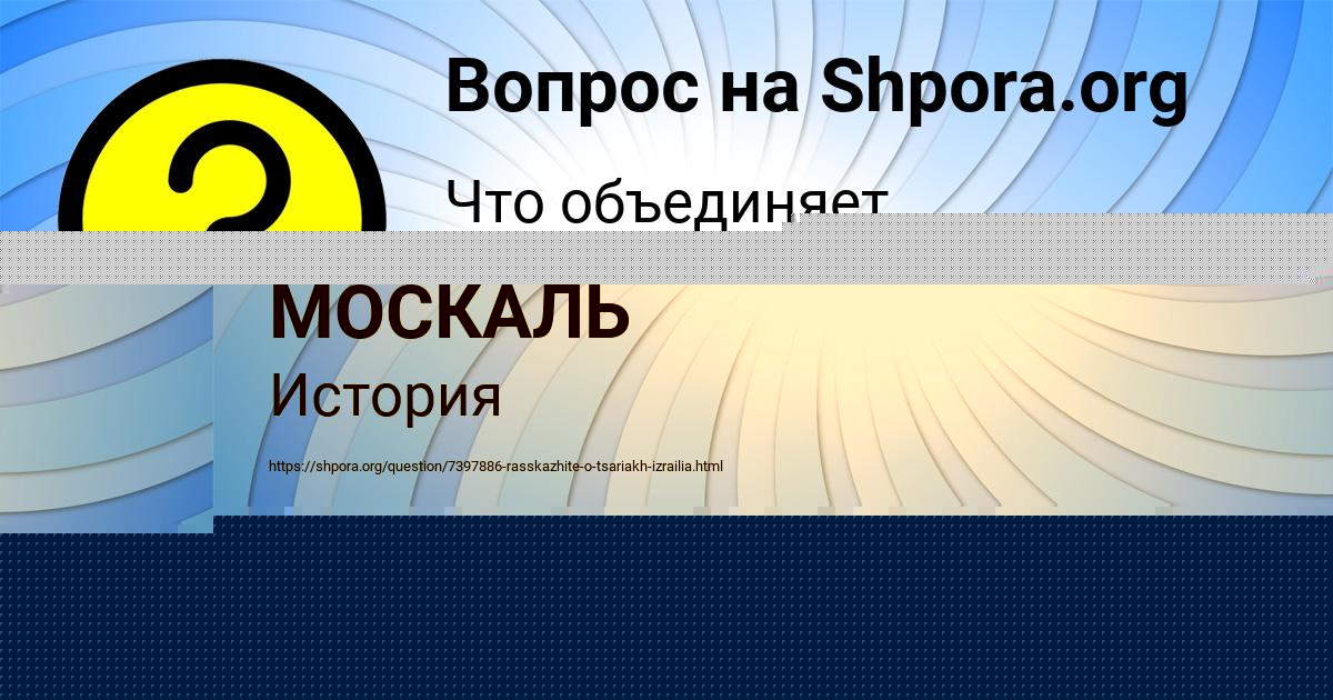Картинка с текстом вопроса от пользователя КАТЯ МОСКАЛЬ
