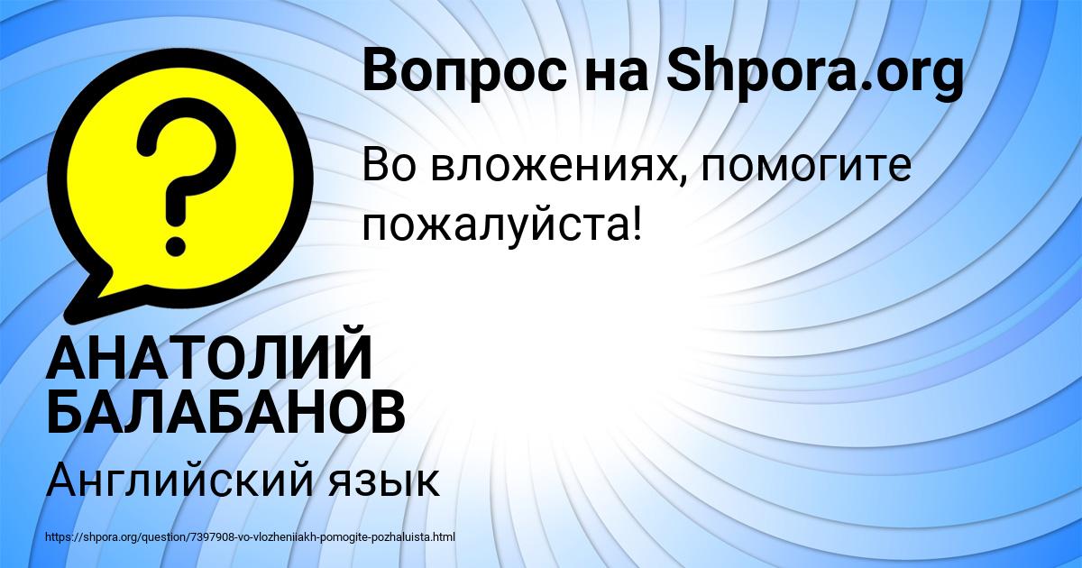Картинка с текстом вопроса от пользователя АНАТОЛИЙ БАЛАБАНОВ