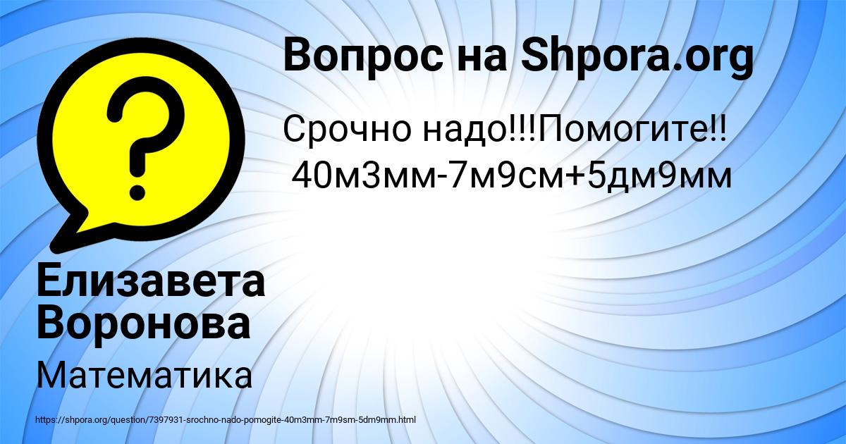 Картинка с текстом вопроса от пользователя Елизавета Воронова