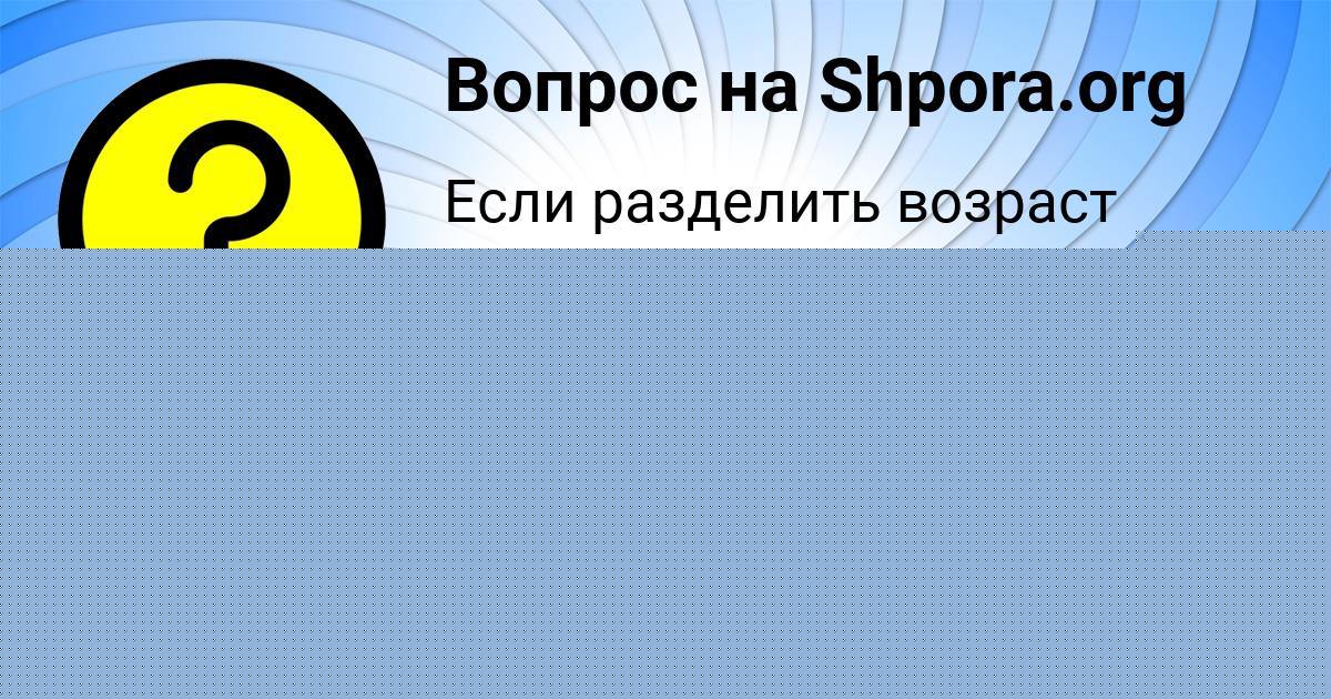 Картинка с текстом вопроса от пользователя POLINA MOSKALENKO
