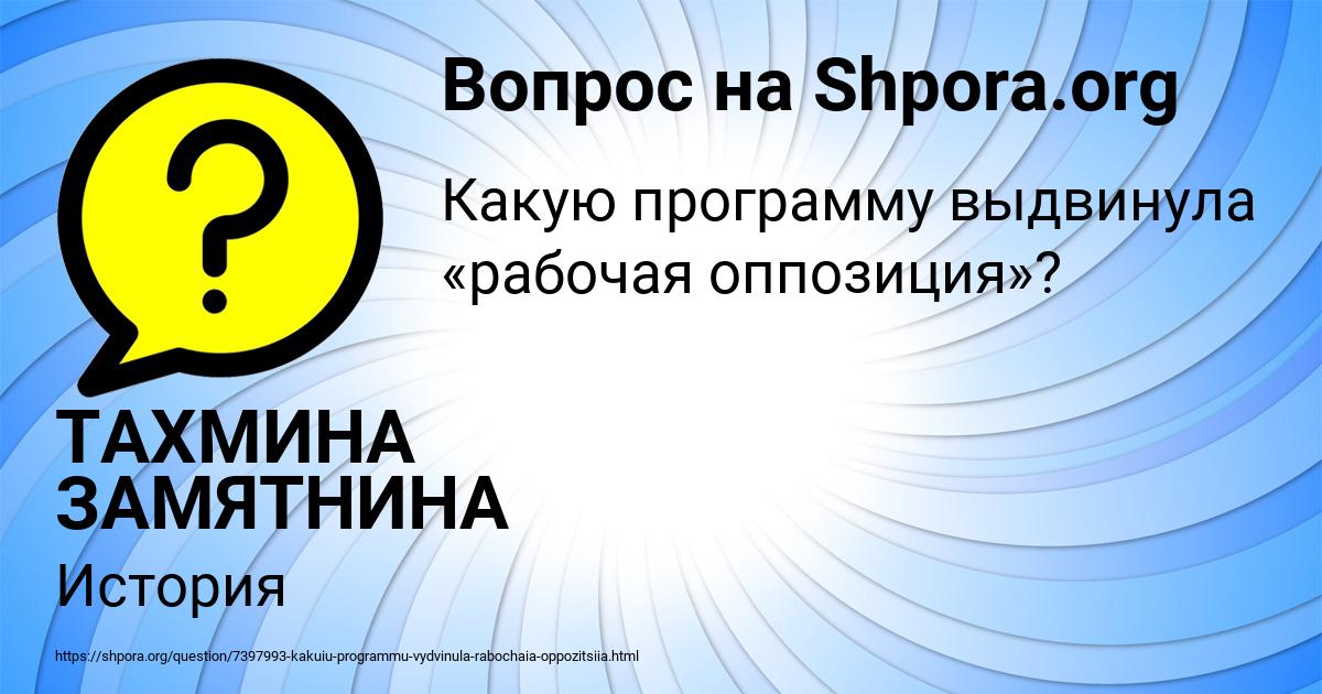 Картинка с текстом вопроса от пользователя ТАХМИНА ЗАМЯТНИНА