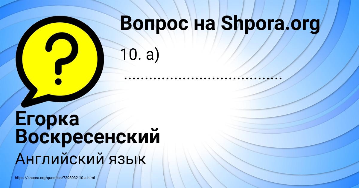 Картинка с текстом вопроса от пользователя Егорка Воскресенский