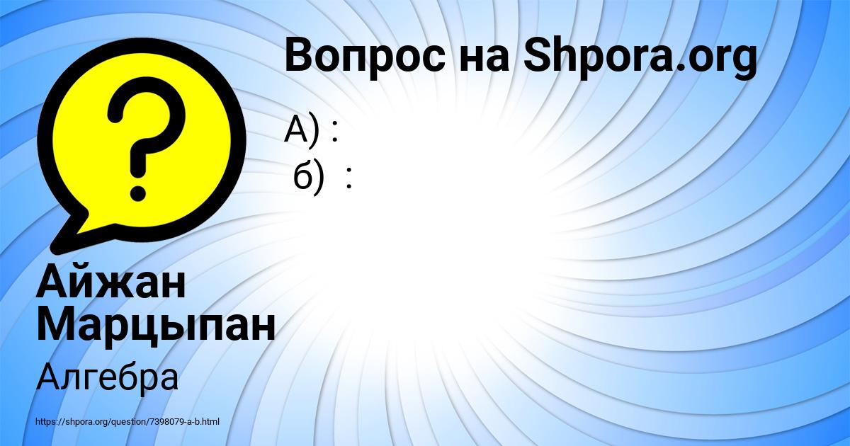 Картинка с текстом вопроса от пользователя Айжан Марцыпан