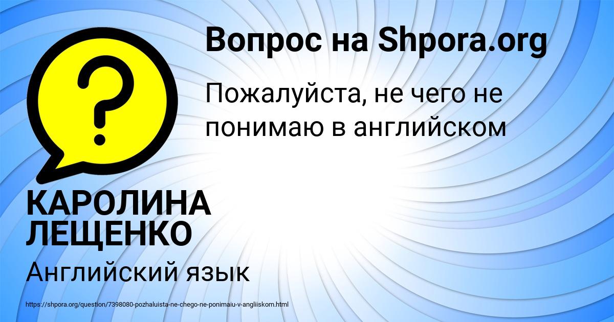 Картинка с текстом вопроса от пользователя КАРОЛИНА ЛЕЩЕНКО