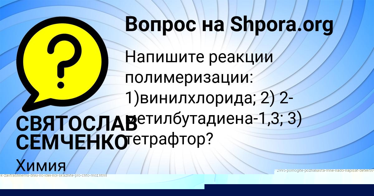 Картинка с текстом вопроса от пользователя СВЯТОСЛАВ СЕМЧЕНКО