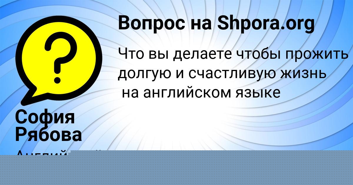 Картинка с текстом вопроса от пользователя София Рябова
