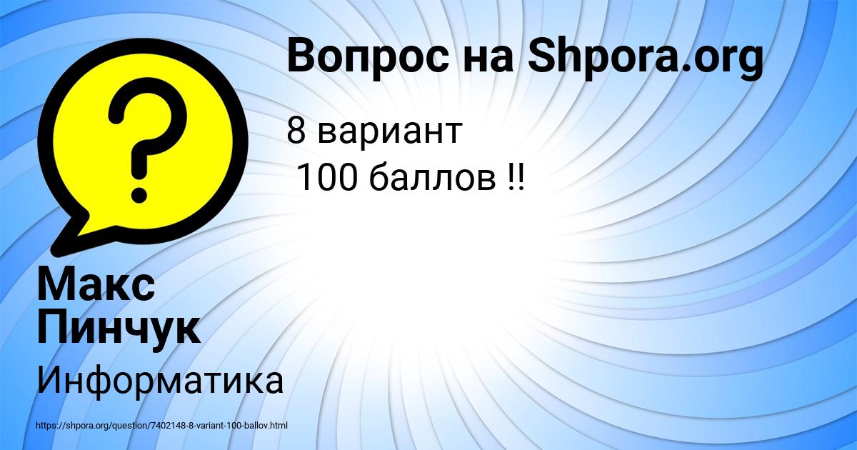 Картинка с текстом вопроса от пользователя Макс Пинчук