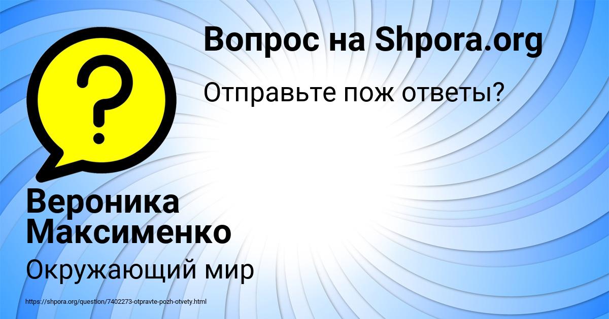 Картинка с текстом вопроса от пользователя Вероника Максименко