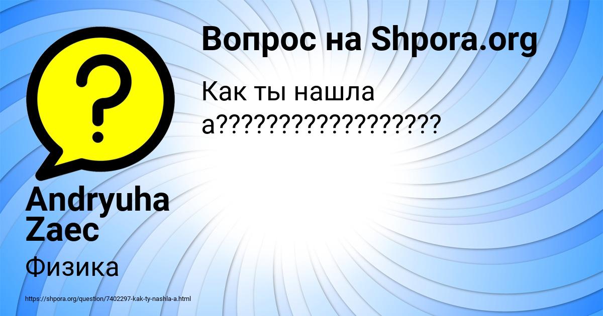 Картинка с текстом вопроса от пользователя Andryuha Zaec
