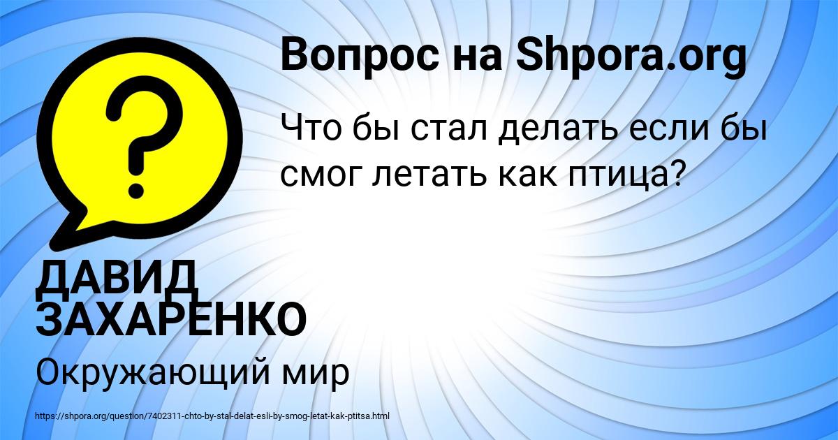Картинка с текстом вопроса от пользователя ДАВИД ЗАХАРЕНКО