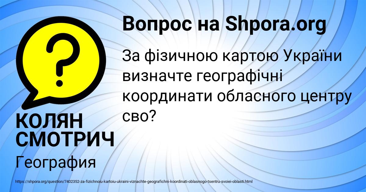 Картинка с текстом вопроса от пользователя КОЛЯН СМОТРИЧ