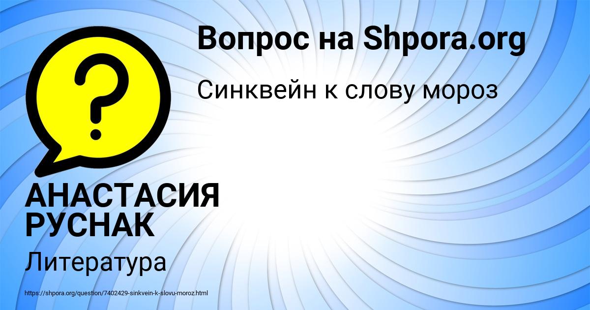 Картинка с текстом вопроса от пользователя АНАСТАСИЯ РУСНАК