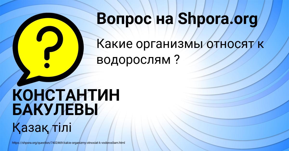 Картинка с текстом вопроса от пользователя КОНСТАНТИН БАКУЛЕВЫ