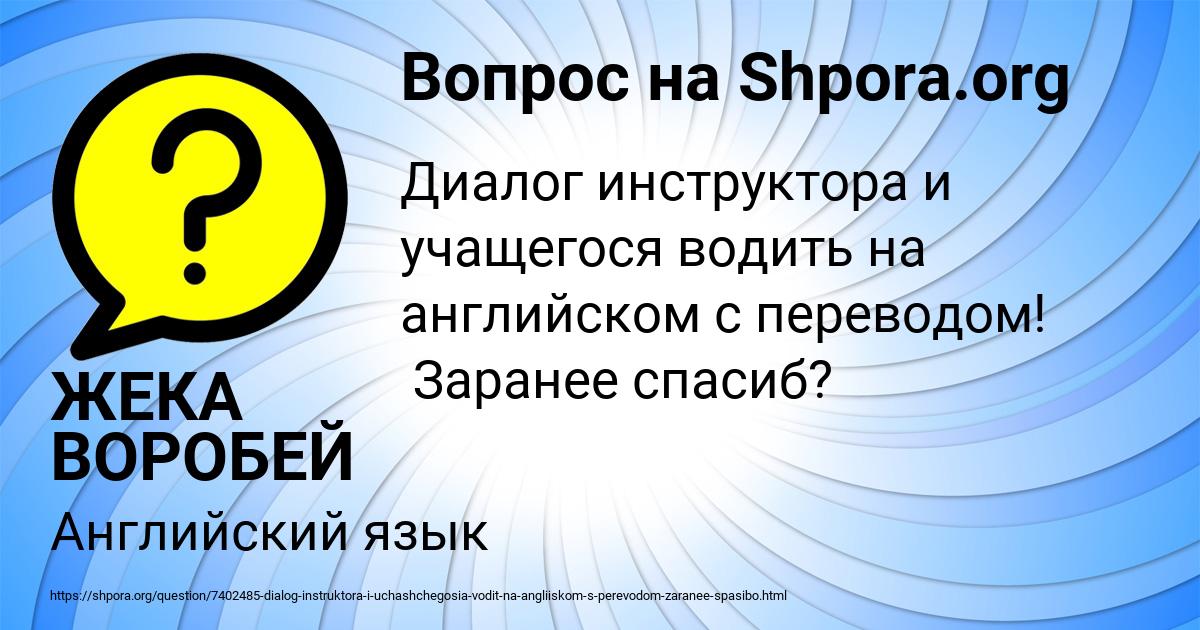 Картинка с текстом вопроса от пользователя ЖЕКА ВОРОБЕЙ