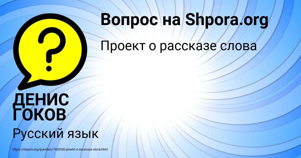 Картинка с текстом вопроса от пользователя ДЕНИС ГОКОВ