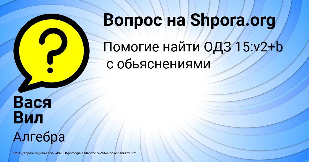 Картинка с текстом вопроса от пользователя Вася Вил