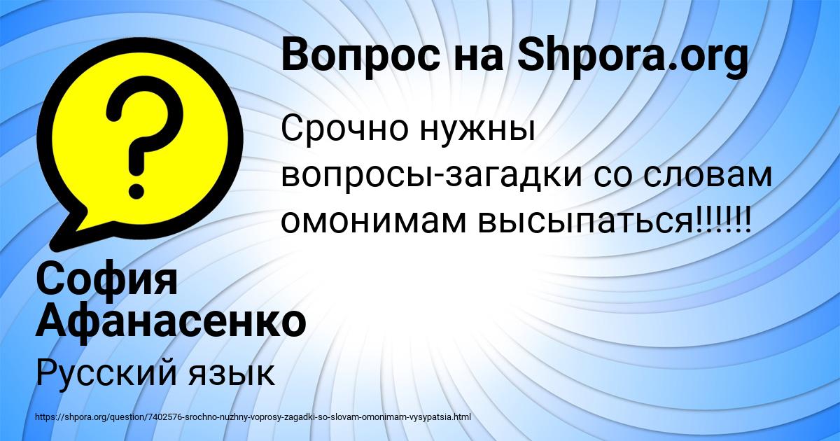 Картинка с текстом вопроса от пользователя София Афанасенко